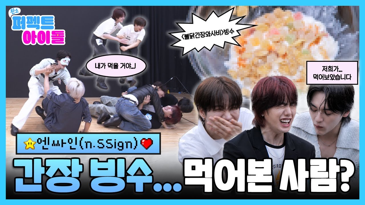 [EN/JP] 데뷔 2년 차 아이돌이 왜 이리 무리해;;💧엔싸인이 강력 추천(?)하는 이색 빙수 레시피는? 🍧🤮 | #완소퍼펙트아이돌 EP.3 #nSSign #엔싸인