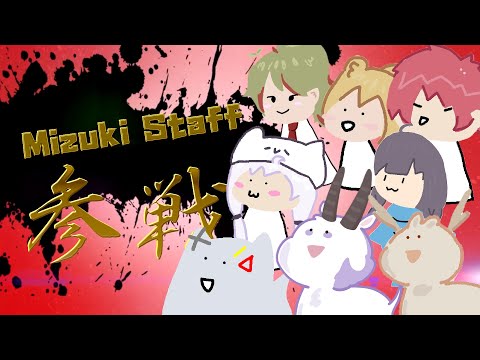 Mizuki Staff全員參戰【浠Mizuki】