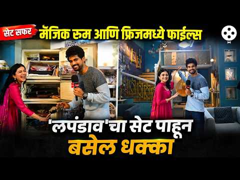 Set Safar : फाईल्सनी भरलेलं फ्रीज, जीने आहेत पण खोल्या नाहीत आणि भिंतीमागे दडलंय सिक्रेट | Lapandav
