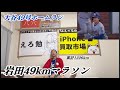 【ライブ】大谷翔平49号ホームランで49km走る大谷アンチ