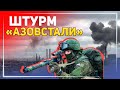 Российские оккупанты начали штурм "Азовстали"