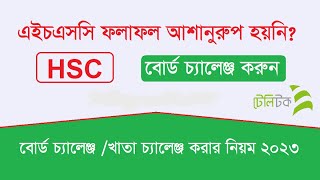 এইচএসসি বোর্ড চ্যালেঞ্জ নিয়ম ২০২৩ | HSC 2023 Board Challenge | HSC Result 2023 Board Challenge