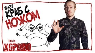 This is Хорошо - Краб с ножом #497