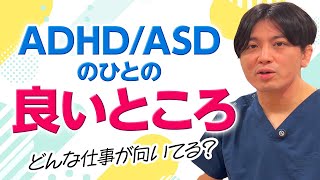 ADHD/ASDの長所精神科医目線で語ります