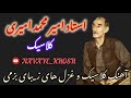 آهنگ کلاسیک و غزل های زیبایی استاد امیر محمد امیری Explore Music اكسبلور غزل استاد امیر محمد آهنگ کلاسیک و غزل های زیبایی استاد امیر محمد امیری Explore Music اكسبلور غزل استاد امیر محمد