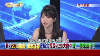 0612新聞面對面》Part4 (「神」來也綠2018拚剃藍光頭 新北非賴清德不可誰來掛鈴鐺)