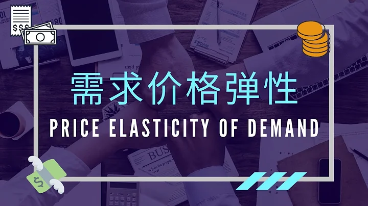 【經濟學課程】 第六課 || Elasticity of Demand 需求的彈性 - 天天要聞