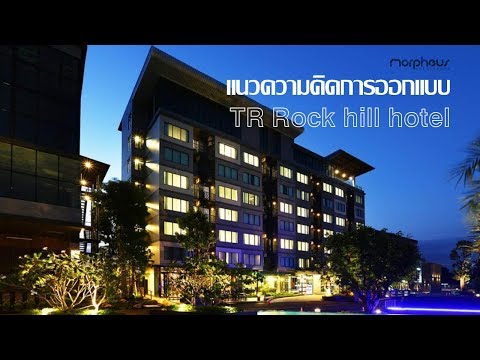 แนวความคิดในการออกแบบ TR Rock hill hotel