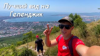 Лучший вид на Геленджик, бесплатная тропа