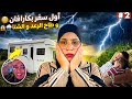 أول سفر لينا بالكرافان والشتا والرعد صدمونا أول سفر لينا بالكرافان والشتا والرعد صدمونا
