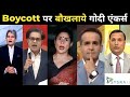 India  boycott    godi anchors   taunt baaz