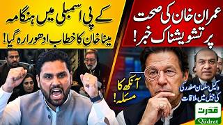 Imran Khan Health Salman Safdar Jail Meeting Meena Khan KP Assembly Speech Daily Qudrat 🚨🔥
