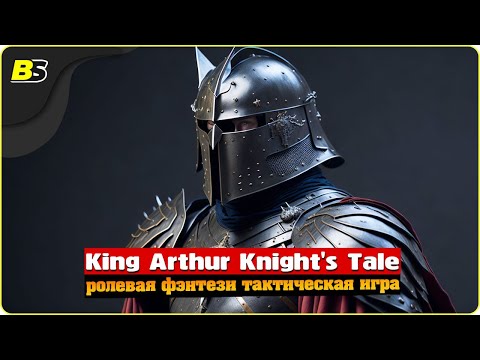 Видео: Возвращение на Авалон | №23 | Стрим | King Arthur Knight's Tale | Сложность — Норм.