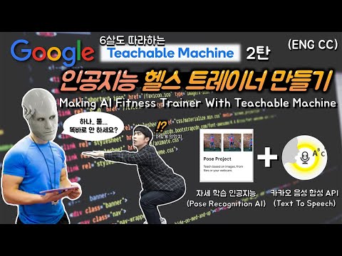 SUB) The world&rsquo;s easiest AI, Making Fitness Trainer (Teachable Machine, Text to Speech)