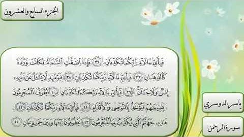 اروع ما تسمع سورة الرحمن كاملة   بصوت الشيخ ياسر الدوسري