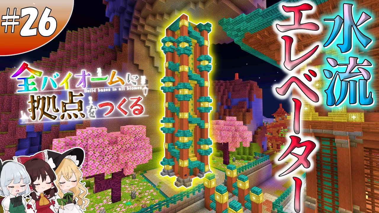 【ゆっくり実況】【マイクラ】サバンナ拠点編#26 ~切り替え式水流エレベーター~【全バイオームに拠点をつくる】