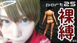 【MHX】女裸縛りでエンディングを目指す part25【実況】