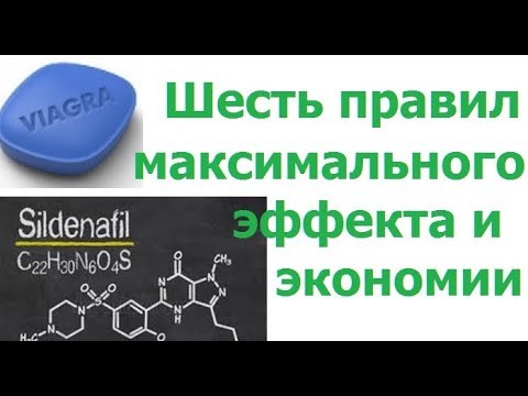 Виагра, она же силденафил. Шесть правил достижения максимального эффекта и экономии при ее приеме