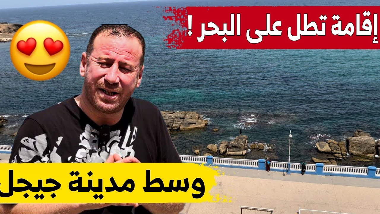 إقامة تنافس الفنادق .. إطلالة رائعة على واجهة بومارشي .. هذه هي أسعار الكراء مع حسين الجيجلي .. شاهد