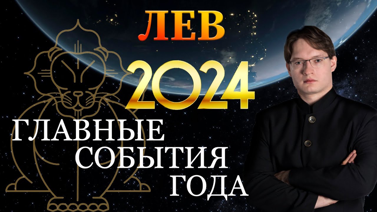 ♌ЛЕВ - ГОРОСКОП НА 2024 ГОД ❗ ГЛАВНЫЕ СОБЫТИЯ ГОДА