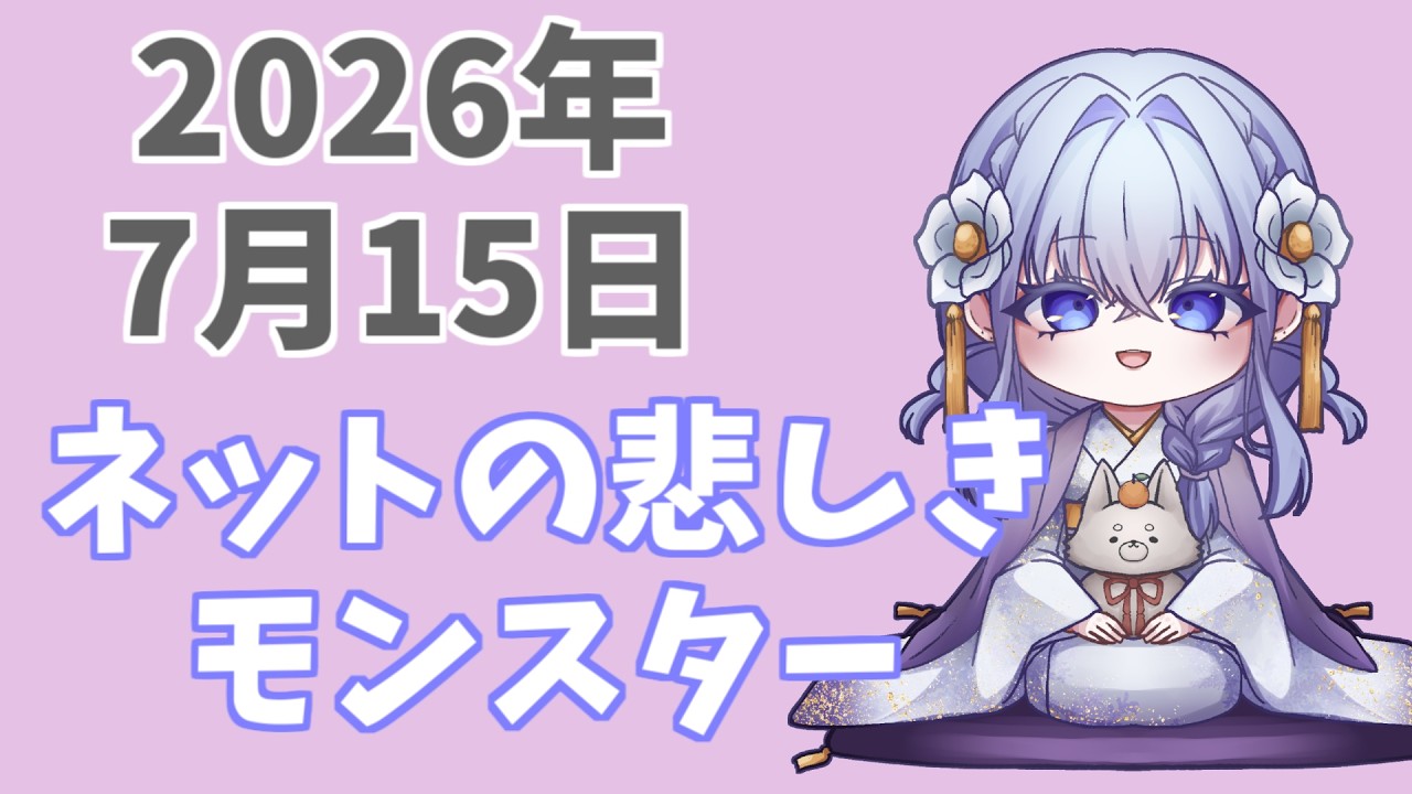 ネットが悲しきモンスターを生み出す話