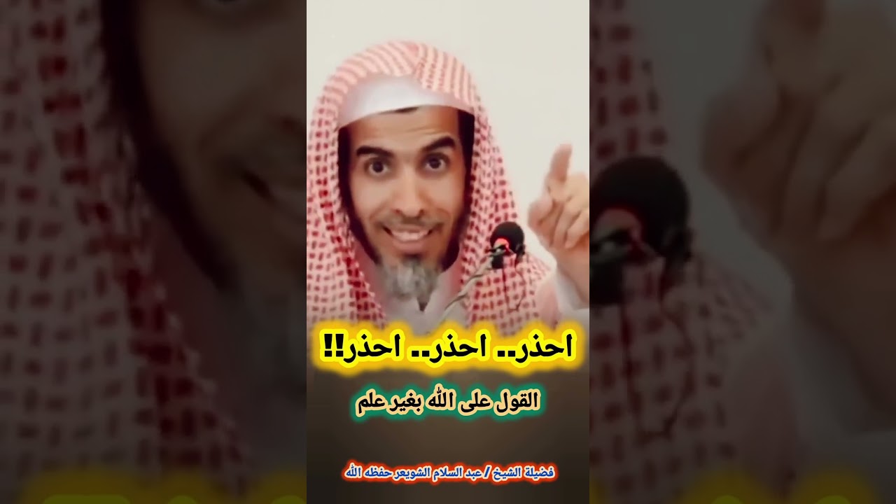 إحـــــــــــــــــذر ‼️ - الشيخ عبد السلام الشويعر