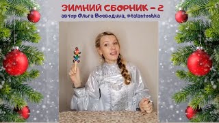 ЗИМНИЕ ИГРОВЫЕ ПЕСЕНКИ 2 нарезка