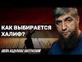 Как выбирается халиф?