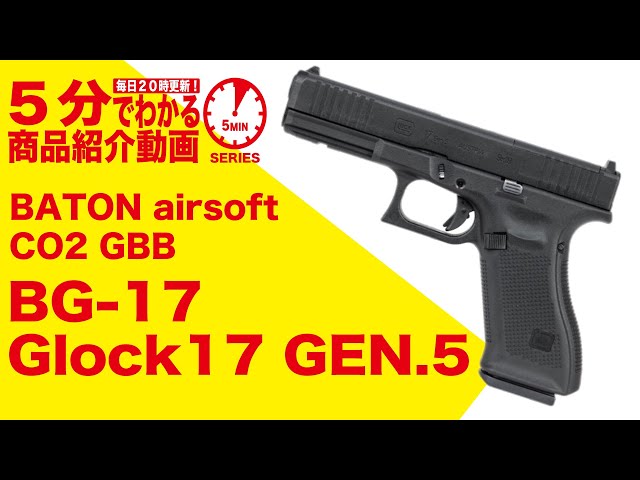 美品】BATON製 BG-17 GLOCK17 BGK-27-3Nハンマー版 - トイガン