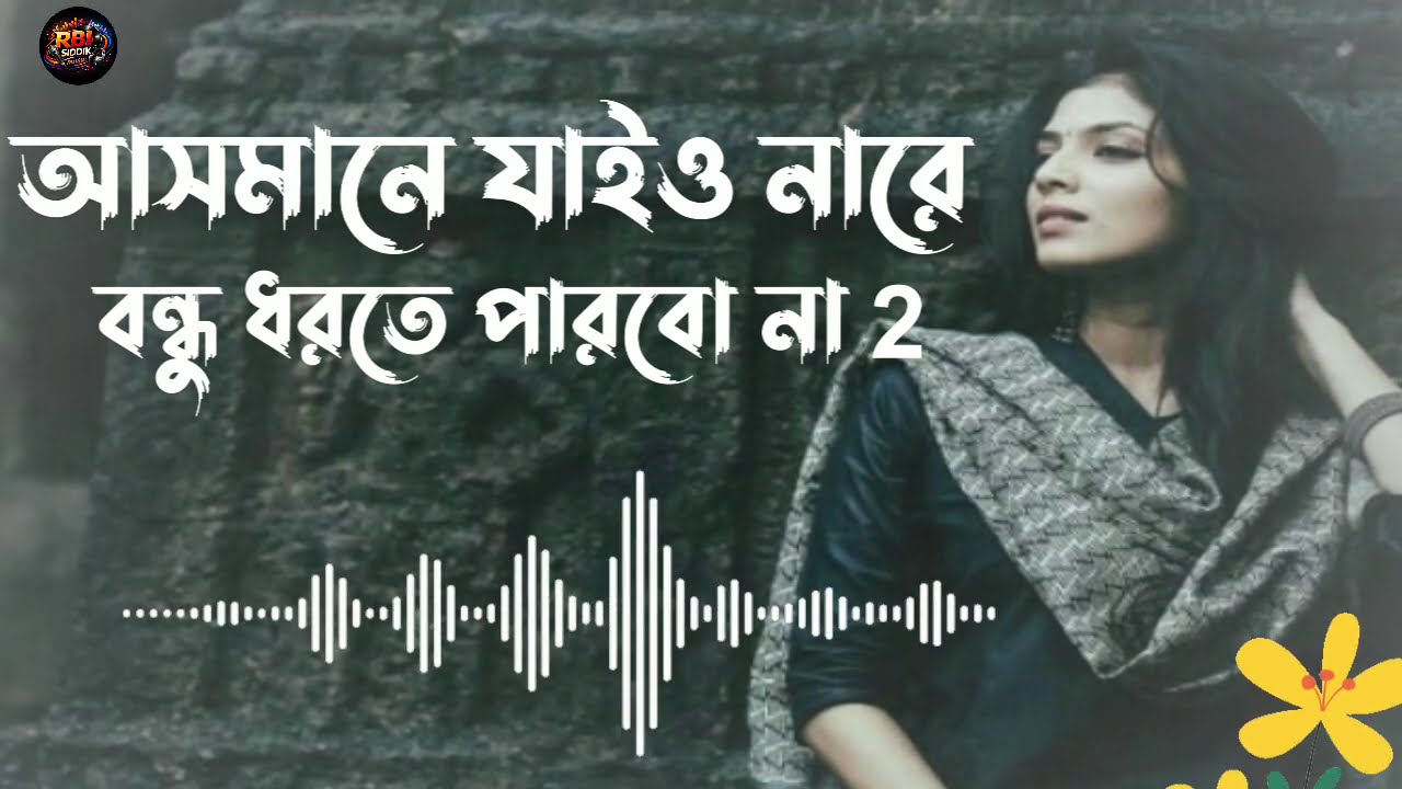 Asmane Jaiyonare Bondhu  - আসমানে যাইওনারে বন্ধু