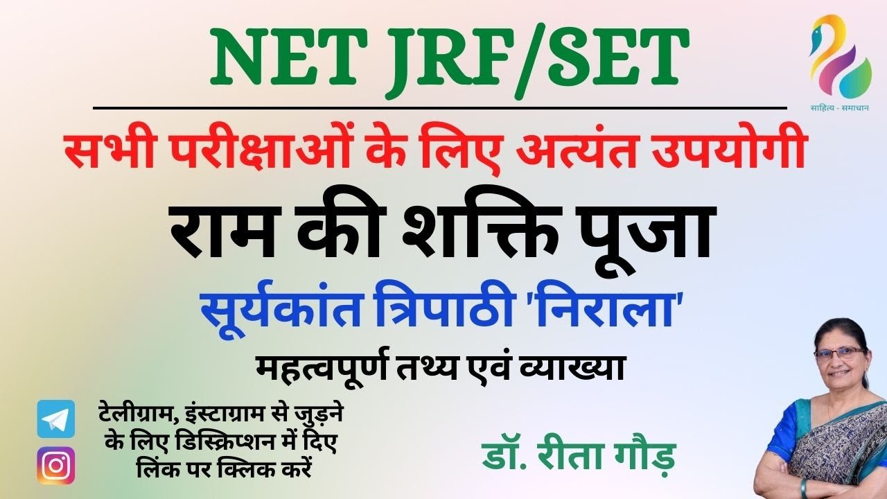 राम की शक्ति पूजा - सूर्यकांत त्रिपाठी 'निराला', महत्वपूर्ण तथ्य एवं व्याख्या | NET/JRF/SET |