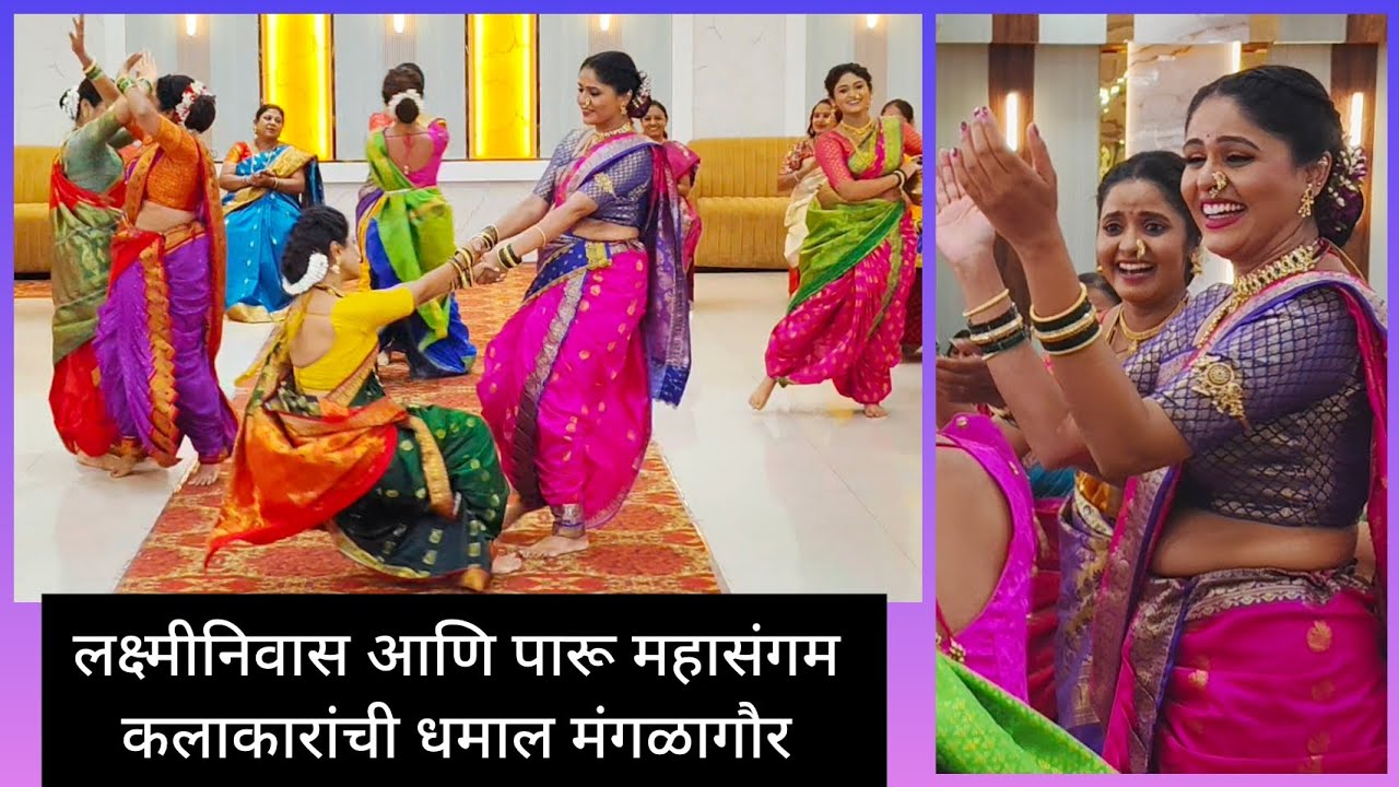 #bts लक्ष्मीनिवास आणि पारू मालिकेचे कलाकार रमले मंगळगौरी खेळात #lakshminiwas #viralvideo #paaru 