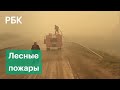 Лесные пожары на Урале, Чукотке и в Якутии. Засуха и мертвый урожай в других регионах
