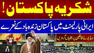 Pakistan Zindabad | Iranian lawmakers shout slogans of gratitude to Pakistan in parliament