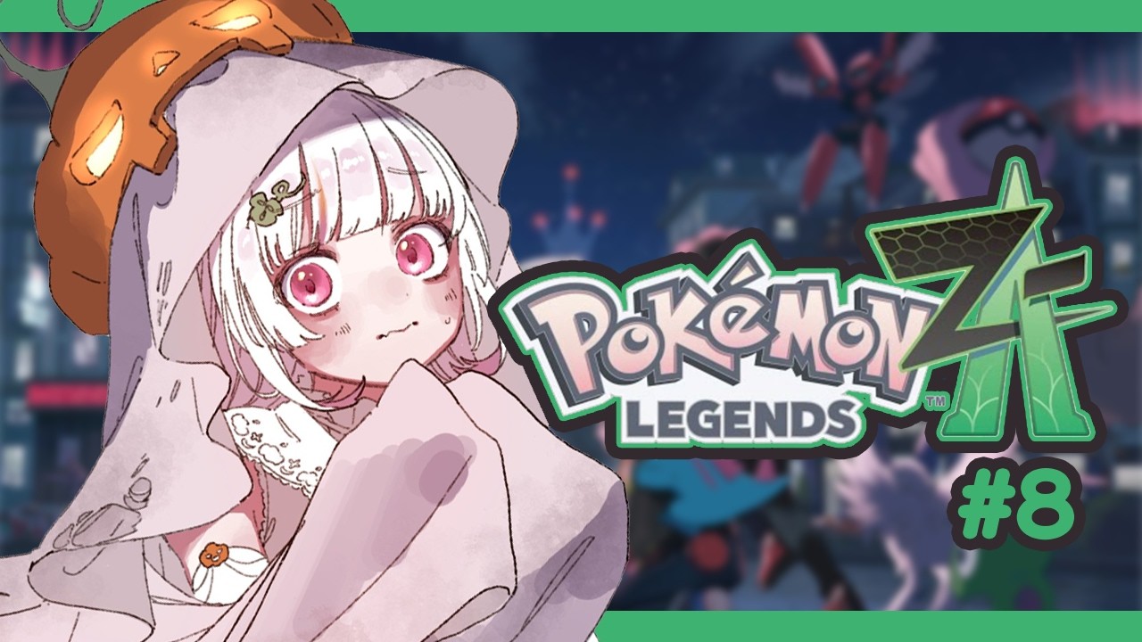 【 Pokémon LEGENDS Z-A 】#08 やりたい気持ち抑えられなかった💭ので月曜日お昼からポケモン.ᐟ  #愛守海りせ #個人vtuber 【 ゲーム / Game 】