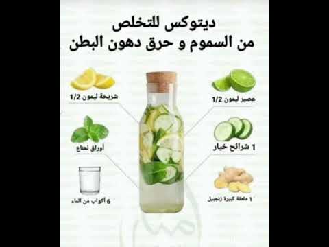 شراب لطرح السموم من الجسم وحرق الدهون