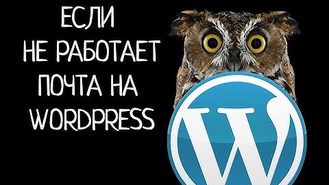 Не работает почта на Wordpress