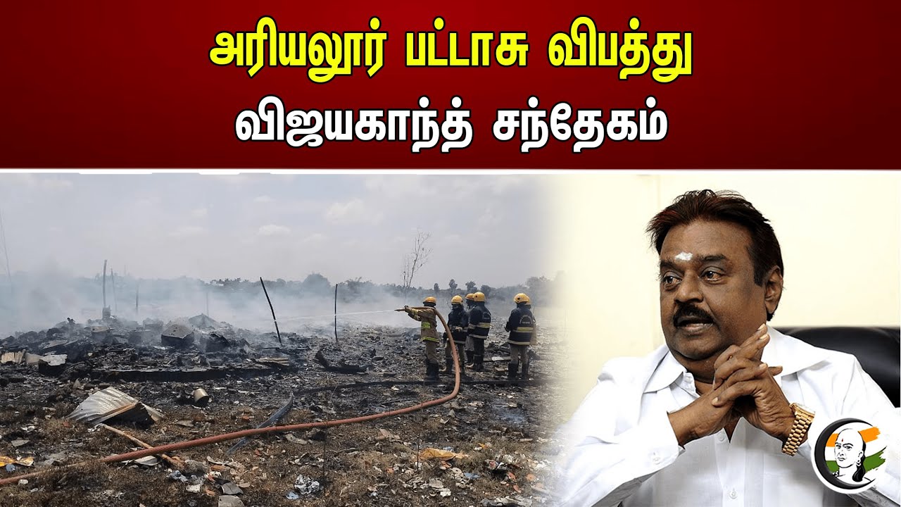 அரியலூர் பட்டாசு விபத்து விஜயகாந்த் சந்தேகம்..! | Vijayakanth | DMDK