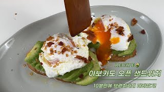 브런치카페 따로 갈 필요가 없네! 아보카도 오픈 샌드위치 레시피🥪