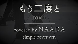 フル 歌詞 もう二度と Echoll サヨナラまでの30分 主題歌 カバー Naada Youtube