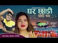 By Harish Bista & Gauri Bhatta Ghara Chhadi Pradeshi Bhaya Deuda Song 080