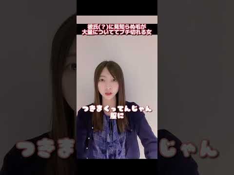 彼氏(？)に見知らぬ毛が大量についててブチ切れる女