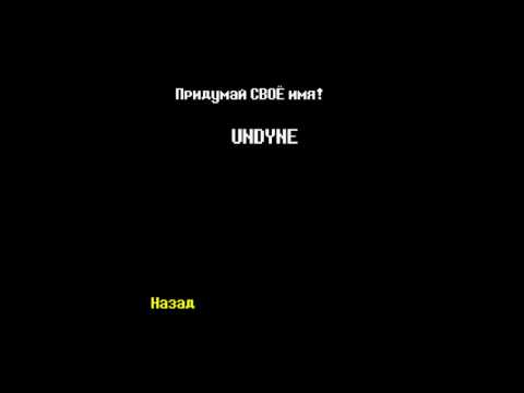 Все Секретные Имена В Undertale!Секреты И Пасхалки Undertale