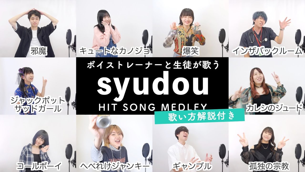 【ボイストレーナーと生徒が歌う】syudouメドレー【歌い方解説付き by シアーミュージック】(ジャックポットサッドガール - キュートなカノジョ - カレシのジュード - 爆笑 - 邪魔等)