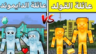 فلم ماين كرافت  : طفل عائلة الدايموند ضد عائلة الذهب (مين الافضل)  !!؟