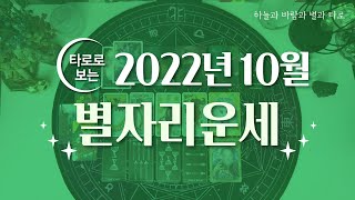 [타로/종합운] 2022년 10월 별자리운세