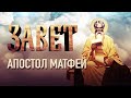 АПОСТОЛ МАТФЕЙ