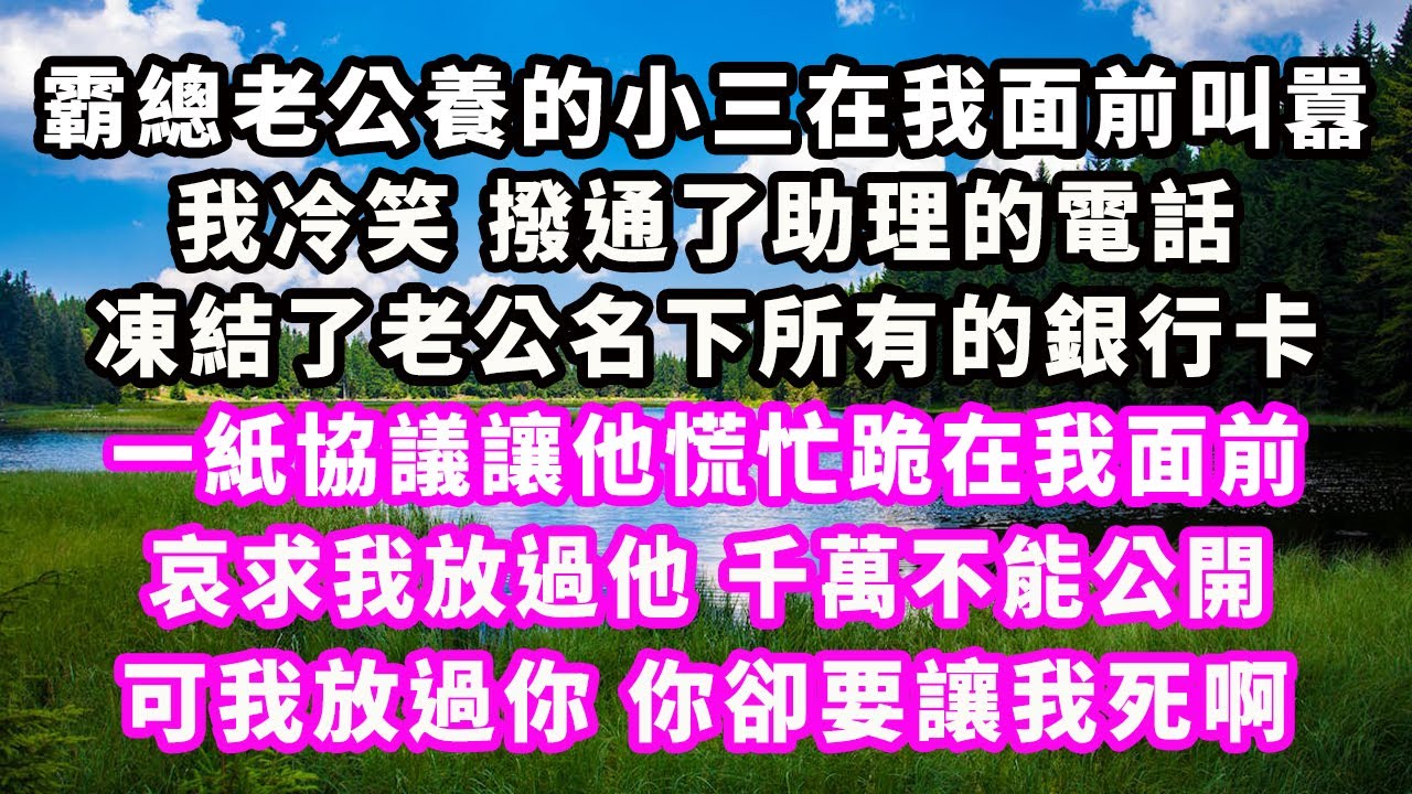 女兒六歲的生日宴上，他不僅遲到還帶來了情人，兄弟勸他收斂 他卻毫不在意，說什麼一個家庭主婦 離不開他，可當我真的抱走女兒那刻，他被趕出家門 徹底慌了神【顧亞男】【高光女主】【爽文】【情感】