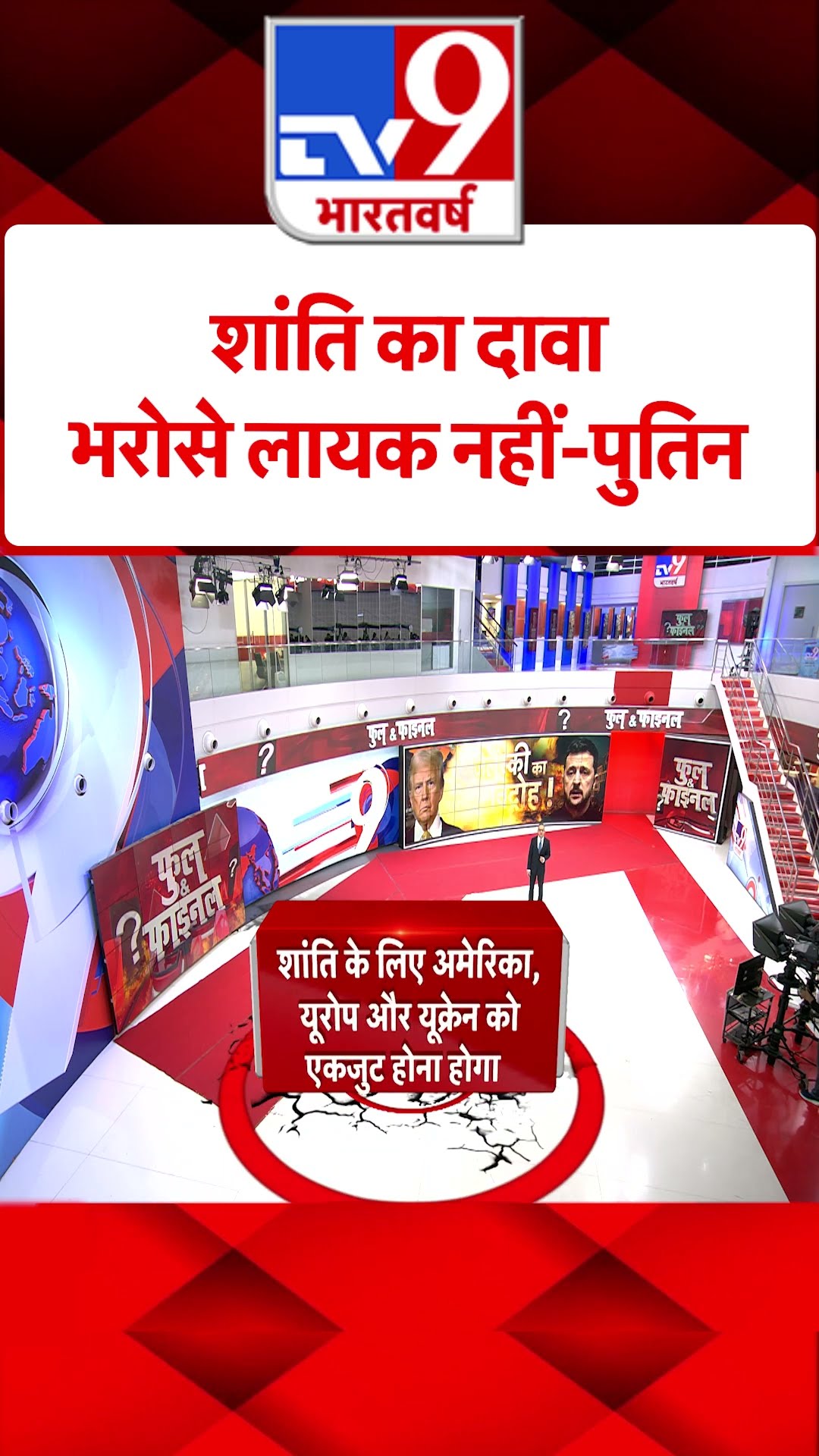शांति का दावा भरोसे लायक नहीं-Putin#tv9shorts