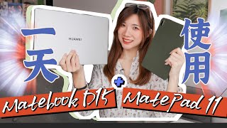 一天怎么用华为MatePad 11和MateBook D15？剪片、修图、做笔记... 很方便！